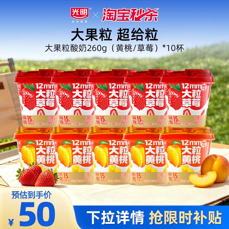 【淘秒】光明大果粒酸奶260g（黄桃/草莓）*10杯 含15%果酱添加