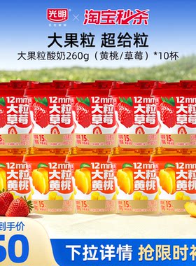 【淘秒】光明大果粒酸奶260g（黄桃/草莓）*10杯 含15%果酱添加