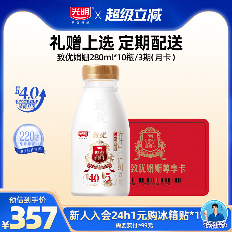 【入会领券更优惠】光明致优娟姗280ml*10瓶/3期 鲜奶兑换