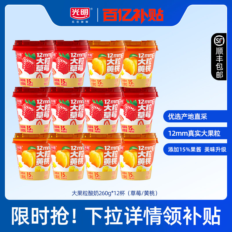【百补】光明大果粒酸奶260g*12杯（草莓/黄桃）真实果粒嚼得到,咖啡/麦片/冲饮,低温酸奶,淘宝优惠券,粉丝福利购,淘宝优惠卷