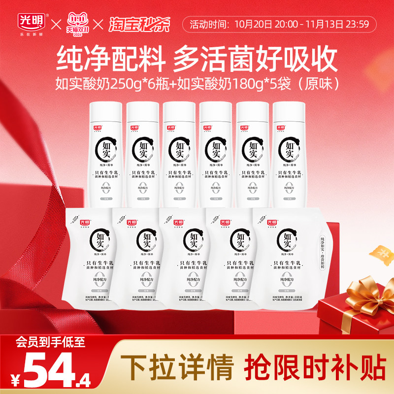 【淘秒】光明如实酸奶250g*6瓶+如实酸奶180g*5袋(原味)