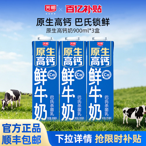 【百补】光明原生高钙鲜牛奶900ml*3盒 营养锁鲜