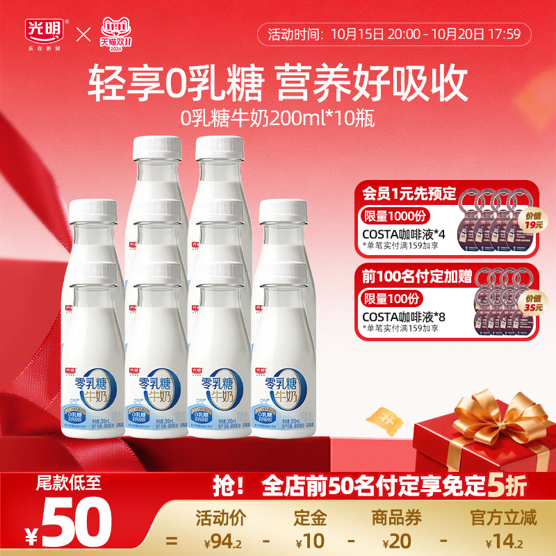 【双11抢付定】光明0乳糖牛奶200ml*10瓶  营养好吸收