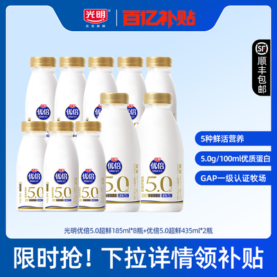 【百补】光明优倍5.0超鲜185ml*8瓶+优倍5.0超鲜435ml*2瓶
