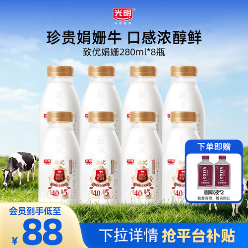 【入会领券更优惠】光明致优娟姗高品质鲜奶280ml多规格组合