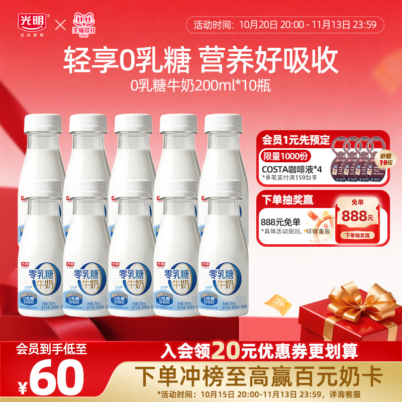 【双11抢先购】光明0乳糖牛奶200ml*10瓶 营养好吸收