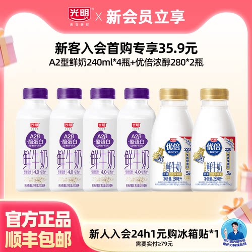 【35.9元抢新会员礼包】光明A2型鲜牛奶240ml*4+优倍浓醇280ml*2