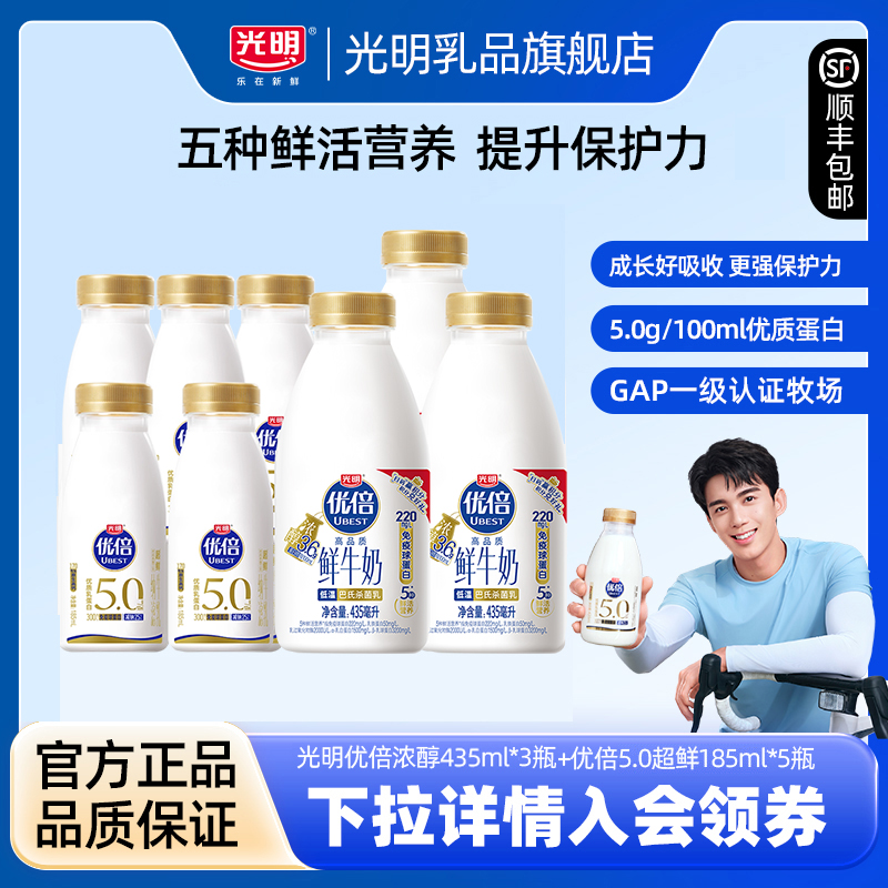 【入会领券更优惠】光明优倍浓醇435ml*3瓶+优倍5.0超鲜185ml*5瓶