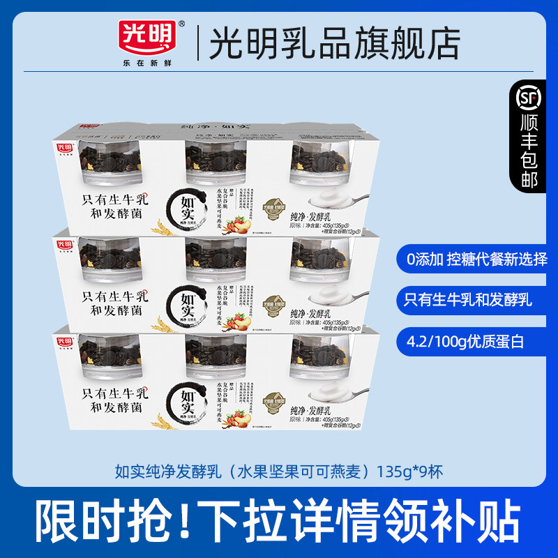 【淘秒】光明如实纯净发酵乳可可燕麦口味135g*9杯  纯净营养好喝,咖啡/麦片/冲饮,低温酸奶,淘宝优惠券,粉丝福利购,淘宝优惠卷