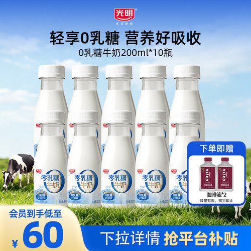 【入会领券更优惠】光明0乳糖牛奶200ml*10瓶  营养好吸收