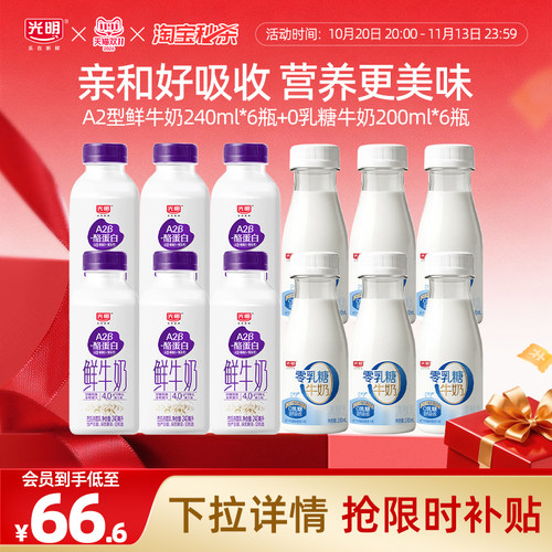 【淘秒】光明A2β酪蛋白鲜奶240ml*6瓶+0乳糖牛奶200ml*6瓶