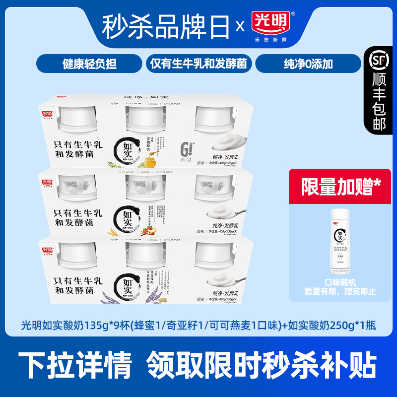 【秒杀品牌日】光明如实纯净发酵乳135g*9杯(三个口味各1)