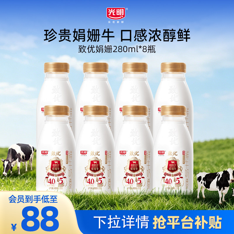 【入会领券更优惠】光明致优娟姗高品质鲜奶280ml多规格组合