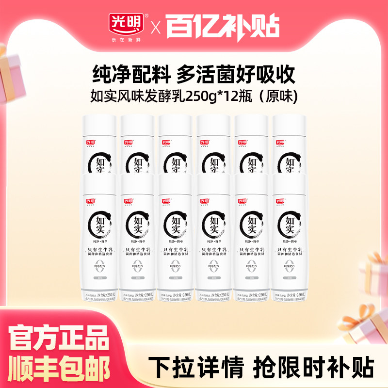 【百补】光明如实风味发酵乳250g多瓶组合装（原味）营养健康