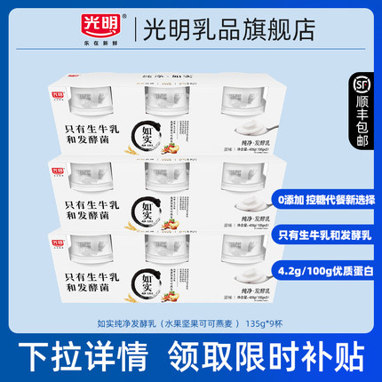 【淘秒】光明如实纯净发酵乳可可燕麦口味135g*9杯  纯净营养好喝