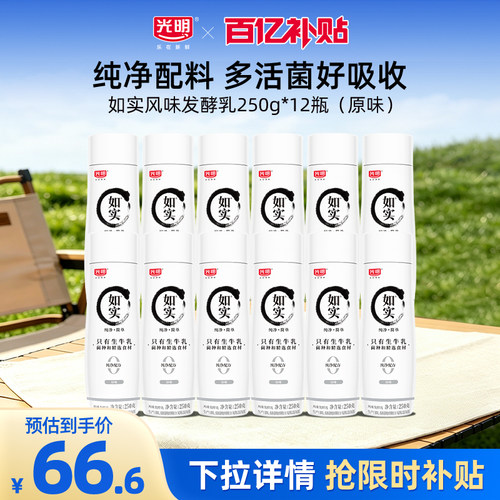 【百补】光明如实风味发酵乳250g多瓶组合装（原味）营养健康