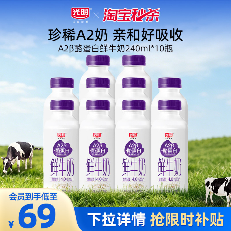 【淘秒】光明A2β酪蛋白240ml多瓶装 亲和好吸收