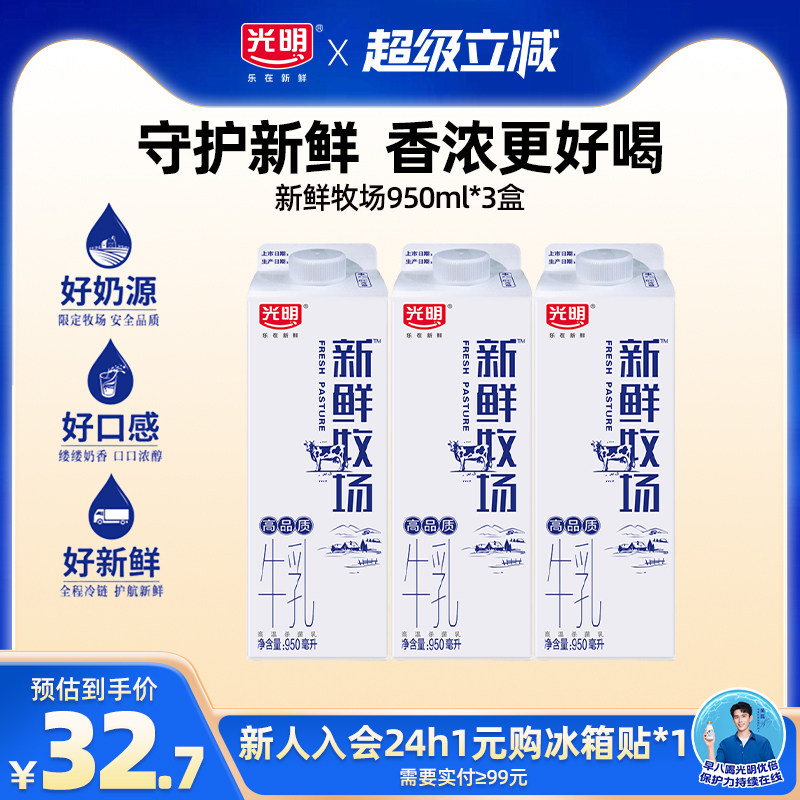 【入会领券更优惠】光明新鲜牧场950ml*3盒 低温鲜奶 大瓶分享装