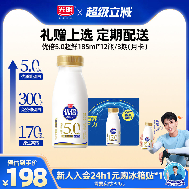 【入会领券更优惠】光明优倍5.0超鲜185ml*12瓶*3期 鲜奶兑换