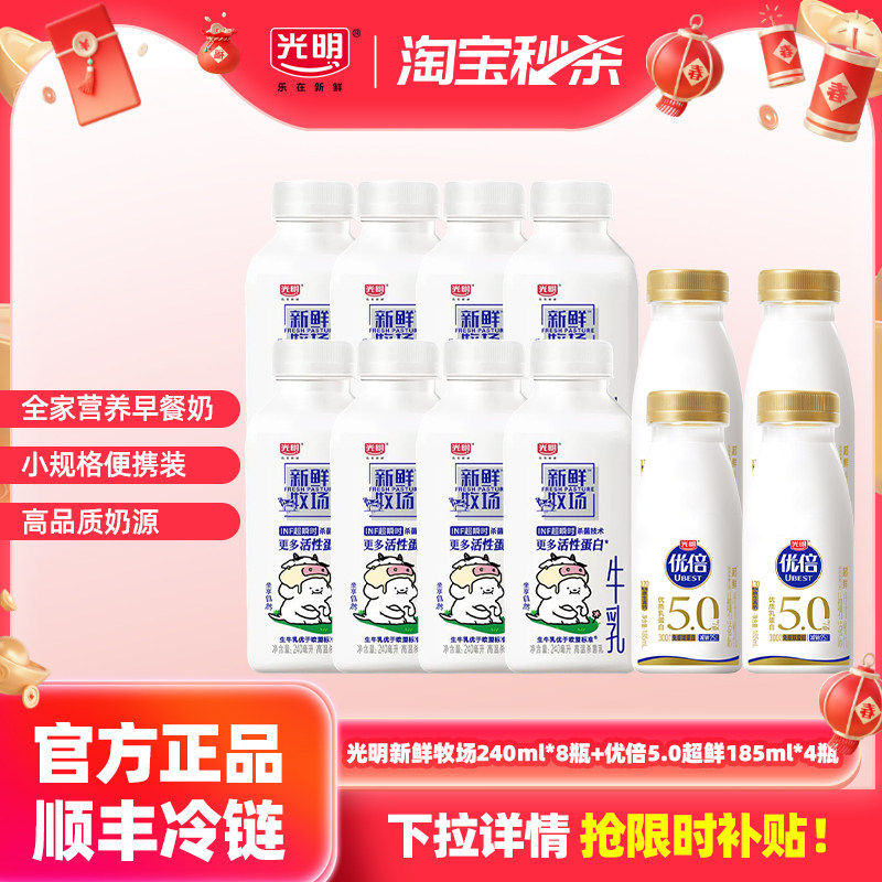 【淘秒】光明新鲜牧场240ml*8瓶+优倍5.0超鲜185ml*4瓶 低温鲜奶