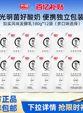 【百补】光明如实风味发酵乳180g*12袋/15袋 多口味组合 纯净配方