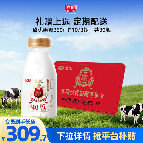 【入会领券更优惠】光明致优娟姗280ml*10瓶/3期 定期兑换