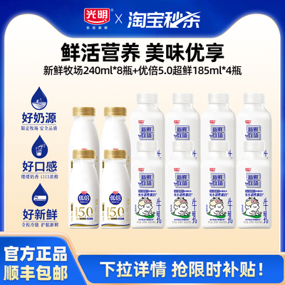 【淘秒】光明新鲜牧场240ml*8瓶+优倍5.0超鲜185ml*4瓶 低温鲜奶