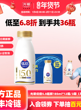 【入会领券更优惠】光明优倍5.0超鲜185ml*12瓶*3期 鲜奶兑换