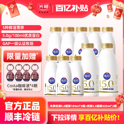 【百补】光明优倍5.0超鲜185ml*8瓶+优倍5.0超鲜435ml*2瓶