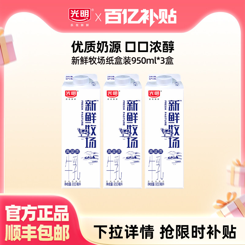 【百补】光明新鲜牧场950ml*3盒 限定牧场 大瓶分享装