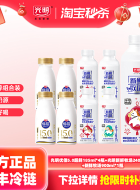【秒杀周】光明新鲜牧场240ml*4+900ml*1瓶+优倍5.0超鲜185ml*4瓶