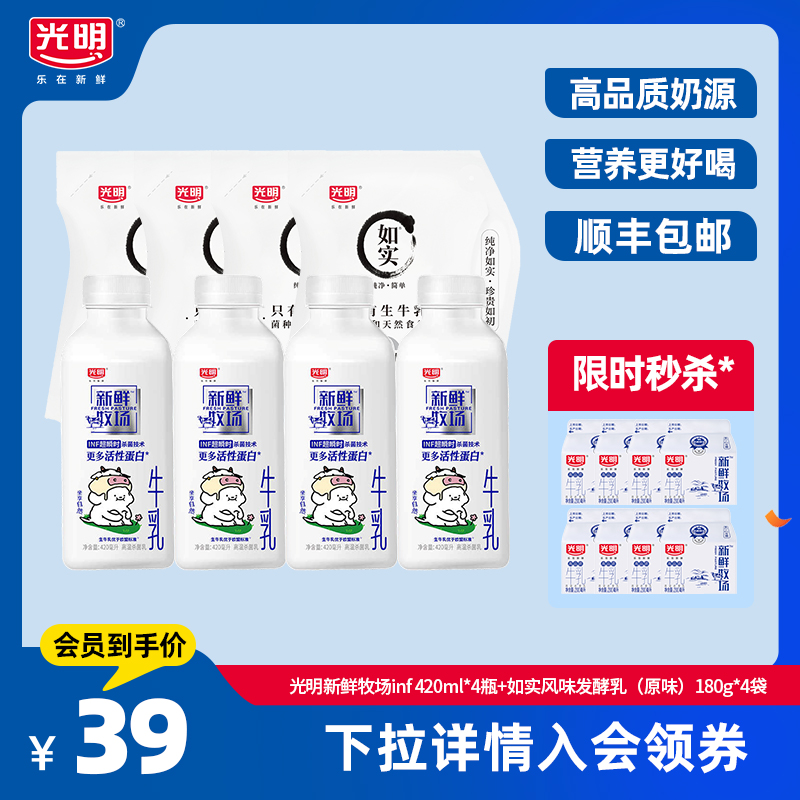 【入会领券更优惠】光明新鲜牧场inf 420ml*4瓶+如实酸奶180g*4袋