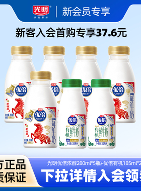 【37.6元抢新会员礼包】光明优倍浓醇280ml*5瓶+优倍有机185ml*2
