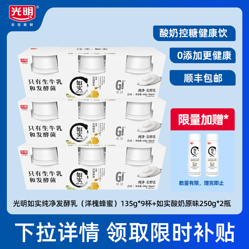 【淘秒-送如实酸奶250g*2瓶】如实纯净发酵乳（蜂蜜）135g*9杯