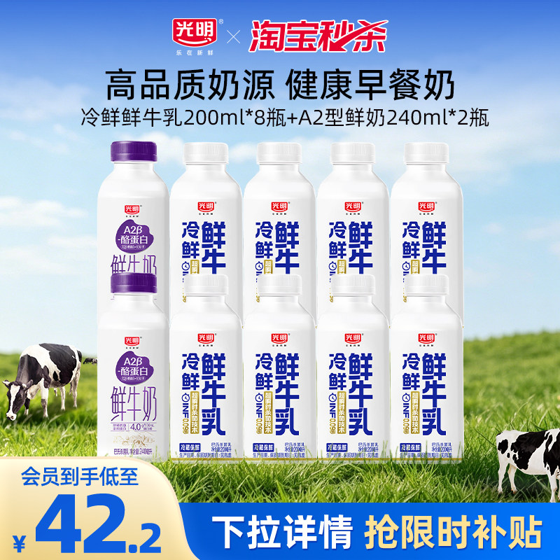 【淘金币】光明冷鲜鲜牛乳200ml*8瓶+A2β酪蛋白鲜奶240ml*2瓶