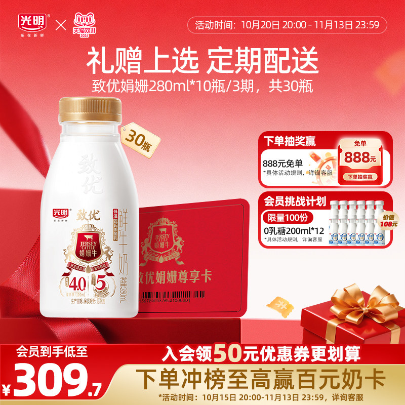 【入会领券更优惠】光明致优娟姗280ml*10瓶/3期 定期兑换