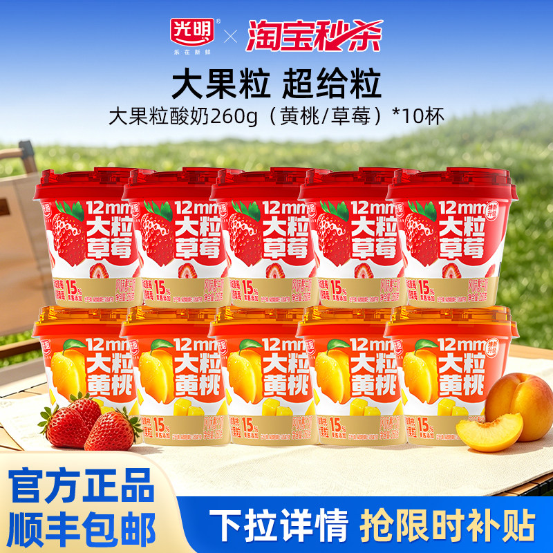 【淘金币】光明大果粒酸奶260g(黄桃/草莓)*10杯 含15%果酱添加