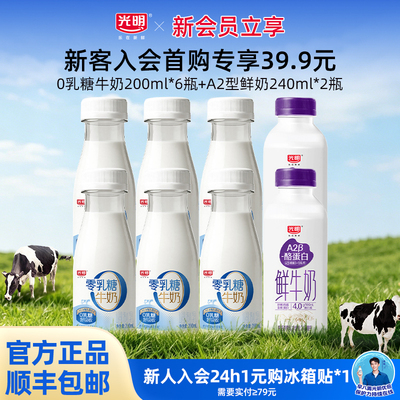 【39.9元抢新会员礼包】光明0乳糖牛奶200ml*6瓶+A2鲜奶240ml*2瓶