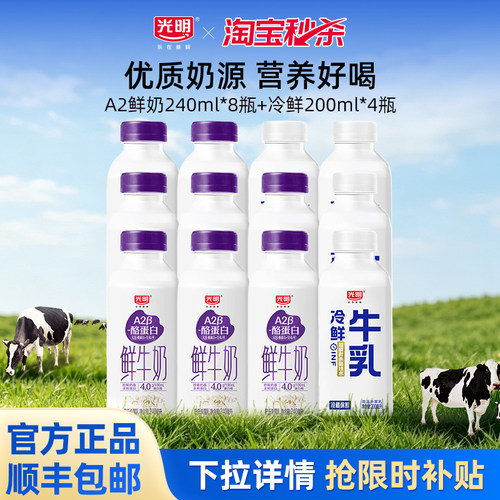 【淘金币】光明A2β酪蛋白240ml*8瓶+冷鲜牛乳200ml*4瓶