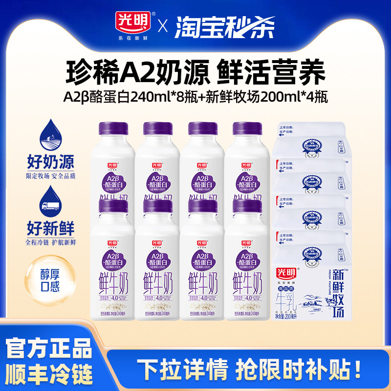 【淘金币】光明A2β酪蛋白240ml*8瓶+新鲜牧场200ml*4瓶 低温鲜奶