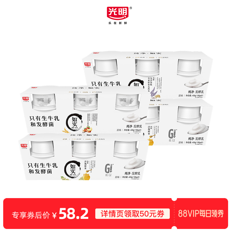 【88VIP每日领券】光明如实纯净发酵乳135g*12杯 多口味纯净酸奶