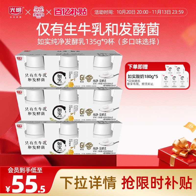 【百补官链】光明如实酸奶135g*9杯（多口味）+如实酸奶180g*5袋