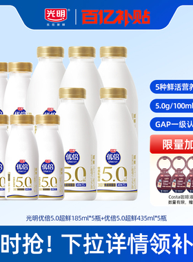【百补】光明优倍5.0超鲜185ml*5瓶+优倍5.0超鲜435ml*5瓶