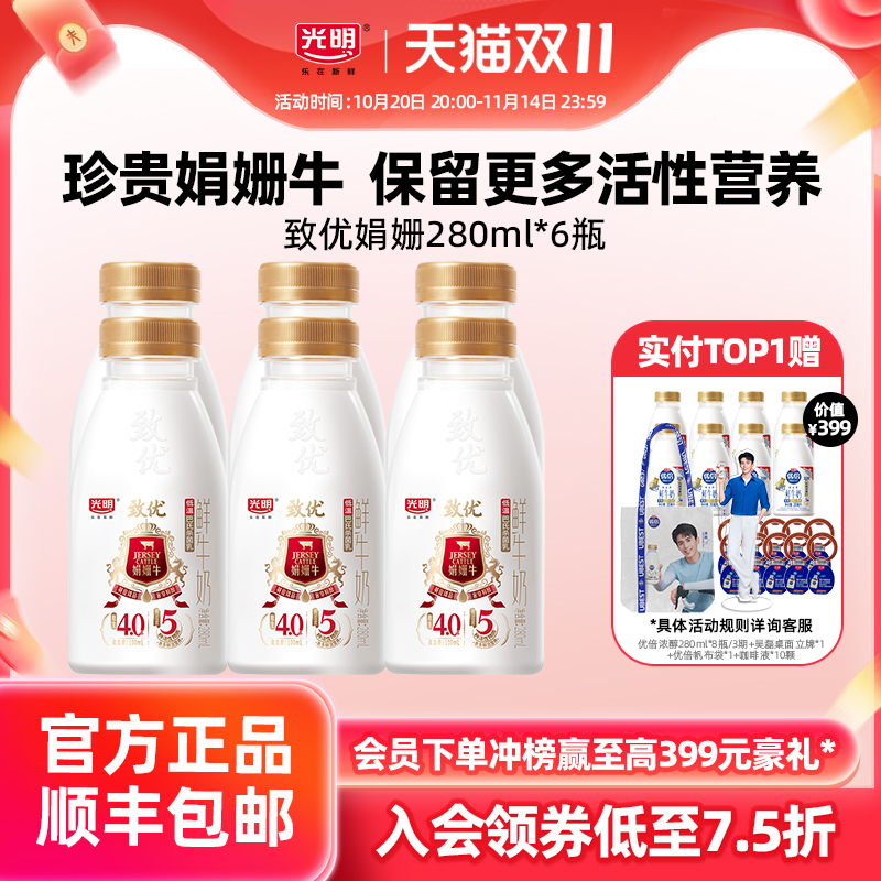 【百补】光明致优娟姗鲜牛奶280ml*6瓶 珍贵娟姗牛奶源  营养好喝