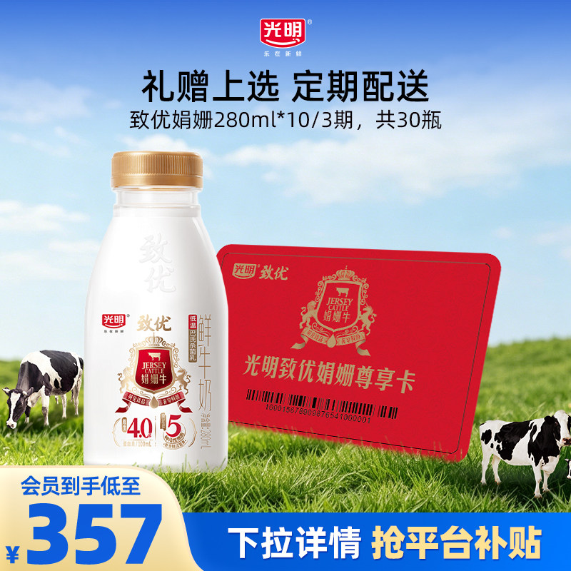 【入会领券更优惠】光明致优娟姗280ml*10瓶/3期 定期兑换