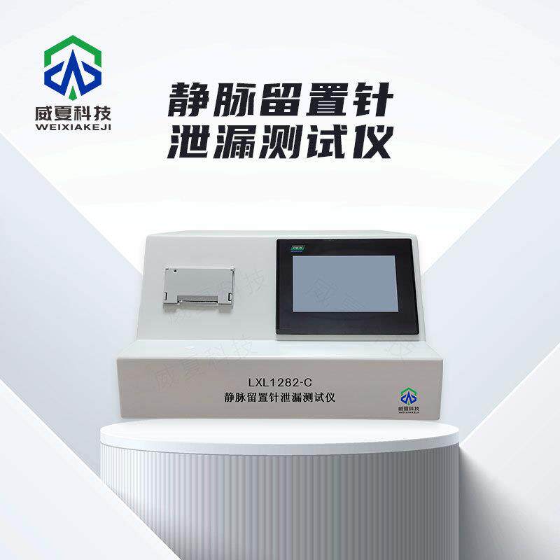 静脉留置针泄漏测试仪LXL1282-C威夏标准中英文物理分析试验仪