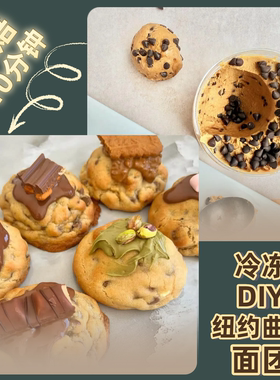 Famin纯手工DIY半成面团美式纽约曲奇软厚巧克力豆味曲奇饼干烘培