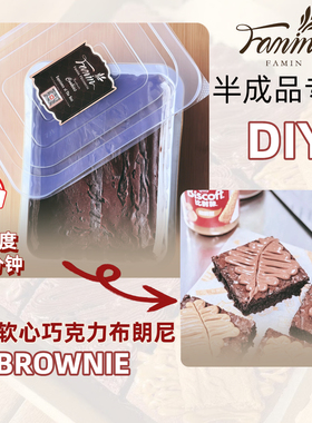 Famin国际大师手工醇厚软心巧克力布朗尼半成面团半成品
