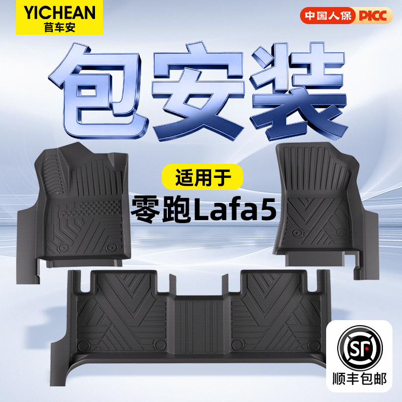 零跑Lafa5定制脚垫--全国包安装
