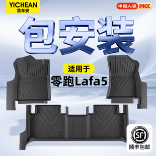 适用于2026款 内饰大全 零跑Lafa5专用TPE脚垫汽车用品车全包围改装